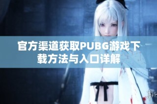 官方渠道获取PUBG游戏下载方法与入口详解