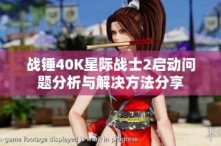 战锤40K星际战士2启动问题分析与解决方法分享