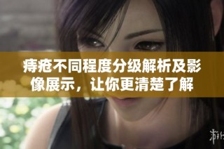 痔疮不同程度分级解析及影像展示，让你更清楚了解
