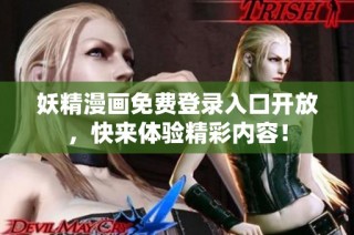 妖精漫画免费登录入口开放，快来体验精彩内容！