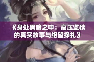 《身处黑暗之中：高压监狱的真实故事与绝望挣扎》
