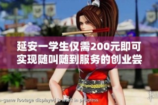 延安一学生仅需200元即可实现随叫随到服务的创业尝试
