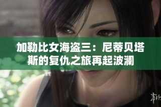 加勒比女海盗三：尼蒂贝塔斯的复仇之旅再起波澜