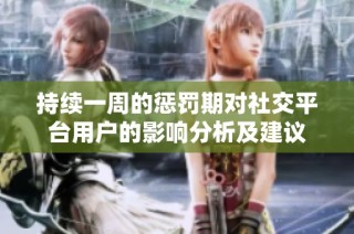 持续一周的惩罚期对社交平台用户的影响分析及建议