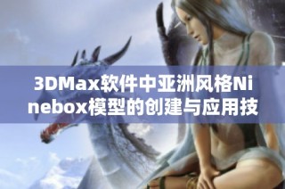 3DMax软件中亚洲风格Ninebox模型的创建与应用技巧