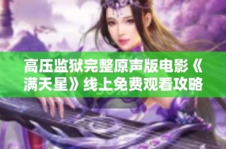 高压监狱完整原声版电影《满天星》线上免费观看攻略
