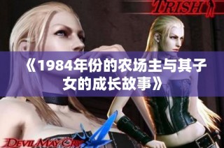 《1984年份的农场主与其子女的成长故事》