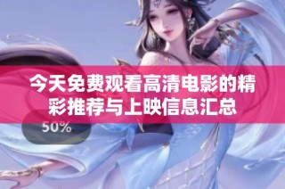 今天免费观看高清电影的精彩推荐与上映信息汇总