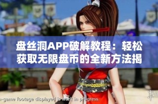 盘丝洞APP破解教程：轻松获取无限盘币的全新方法揭秘