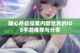 随心所欲探索内部世界的iOS手游推荐与分享