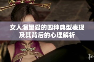 女人渴望爱的四种典型表现及其背后的心理解析