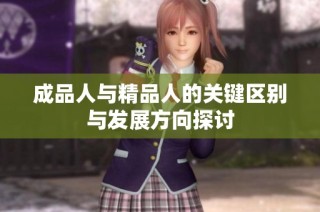 成品人与精品人的关键区别与发展方向探讨