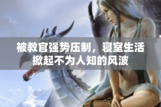 被教官强势压制，寝室生活掀起不为人知的风波