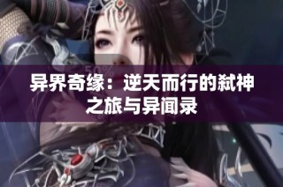 异界奇缘：逆天而行的弑神之旅与异闻录