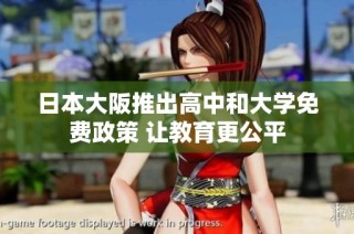 日本大阪推出高中和大学免费政策 让教育更公平