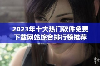 2023年十大热门软件免费下载网站综合排行榜推荐