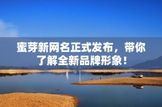 蜜芽新网名正式发布，带你了解全新品牌形象！