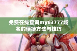 免费在线查询my63777域名的便捷方法与技巧