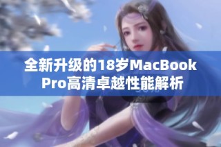 全新升级的18岁MacBook Pro高清卓越性能解析