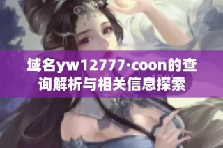 域名yw12777·coon的查询解析与相关信息探索