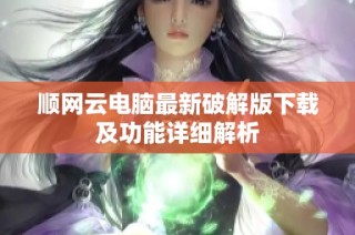 顺网云电脑最新破解版下载及功能详细解析