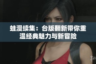 蛙漫续集：台版翻新带你重温经典魅力与新冒险