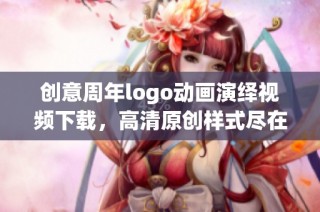 创意周年logo动画演绎视频下载，高清原创样式尽在其中