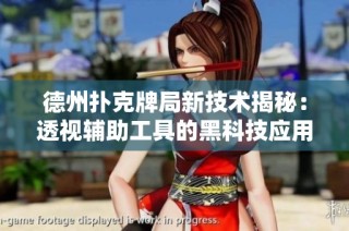 德州扑克牌局新技术揭秘：透视辅助工具的黑科技应用分析