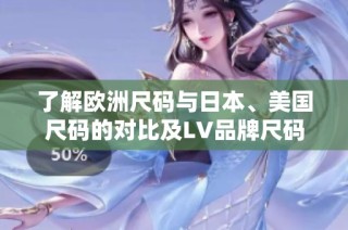 了解欧洲尺码与日本、美国尺码的对比及LV品牌尺码信息