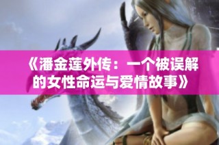 《潘金莲外传：一个被误解的女性命运与爱情故事》