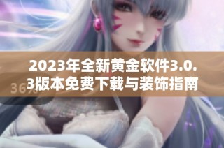 2023年全新黄金软件3.0.3版本免费下载与装饰指南