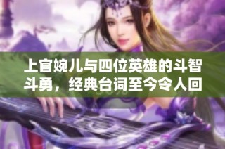 上官婉儿与四位英雄的斗智斗勇，经典台词至今令人回味无穷