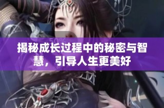 揭秘成长过程中的秘密与智慧，引导人生更美好