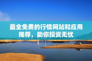 最全免费的行情网站和应用推荐，助你投资无忧