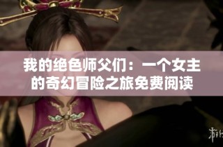 我的绝色师父们：一个女主的奇幻冒险之旅免费阅读