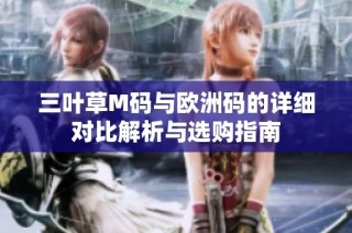 三叶草M码与欧洲码的详细对比解析与选购指南