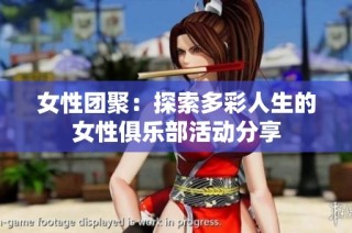 女性团聚：探索多彩人生的女性俱乐部活动分享