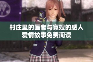 村庄里的医者与寡嫂的感人爱情故事免费阅读