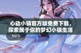 心动小镇官方版免费下载，探索属于你的梦幻小镇生活