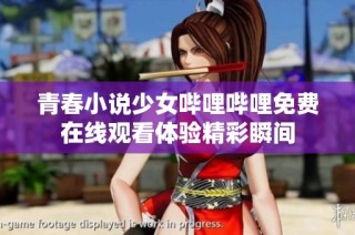 青春小说少女哔哩哔哩免费在线观看体验精彩瞬间