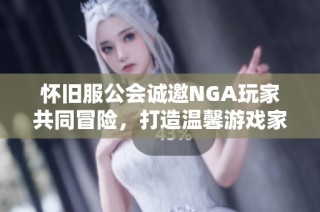 怀旧服公会诚邀NGA玩家共同冒险，打造温馨游戏家园