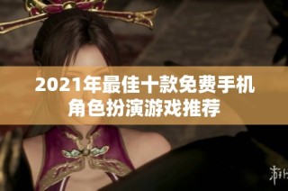 2021年最佳十款免费手机角色扮演游戏推荐