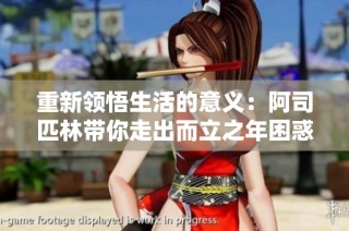 重新领悟生活的意义：阿司匹林带你走出而立之年困惑