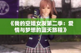 《我的空姐女友第二季：爱情与梦想的蓝天旅程》