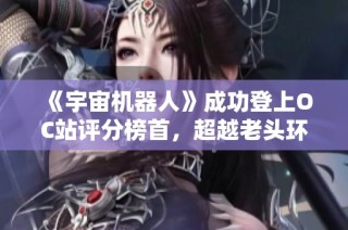 《宇宙机器人》成功登上OC站评分榜首，超越老头环DLC令人惊艳