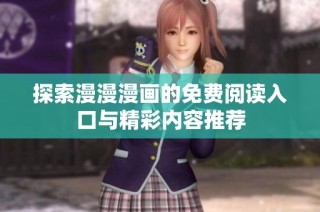 探索漫漫漫画的免费阅读入口与精彩内容推荐