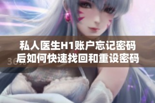 私人医生H1账户忘记密码后如何快速找回和重设密码
