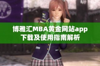 博雅汇MBA黄金网站app下载及使用指南解析