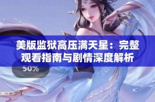 美版监狱高压满天星：完整观看指南与剧情深度解析