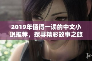 2019年值得一读的中文小说推荐，探寻精彩故事之旅